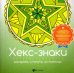 Хекс-знаки. Раскрась и получи их помощь