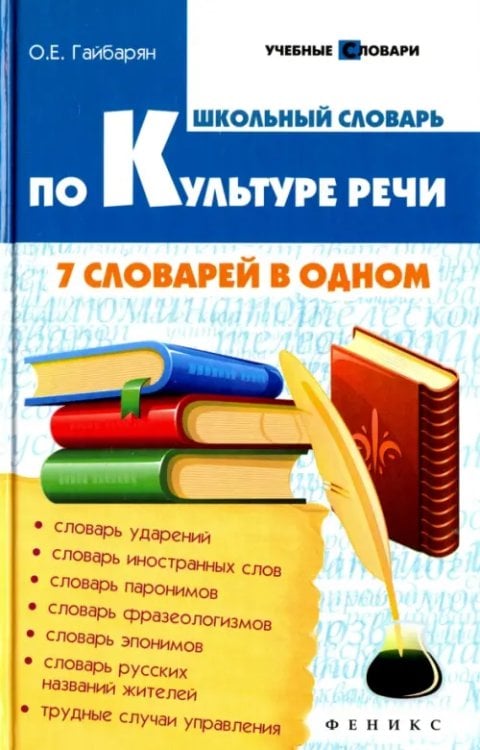 Учебные словари Школьный словарь по культуре речи: 7 словарей в одном