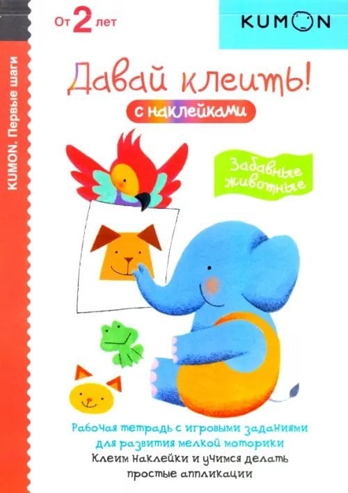 KUMON. Первые шаги. Давай клеить! Забавные животные