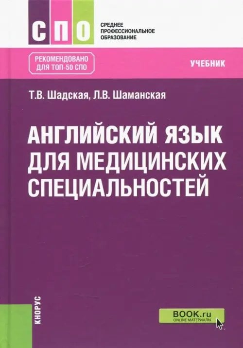 Среднее профессиональное образование (СПО) Английский язык для медицинских специальностей. Учебник