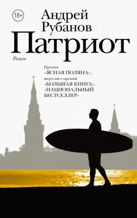 Новая русская классика Патриот