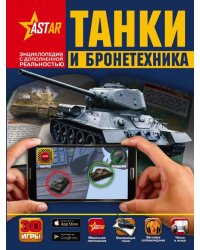 Танки и бронетехника