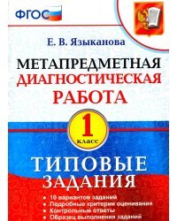 Метапредметная диагностическая работа. 1 класс. Типовые задания. ФГОС