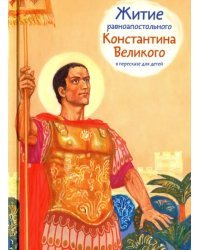 Житие равноапостольного Константина Великого в пересказе для детей