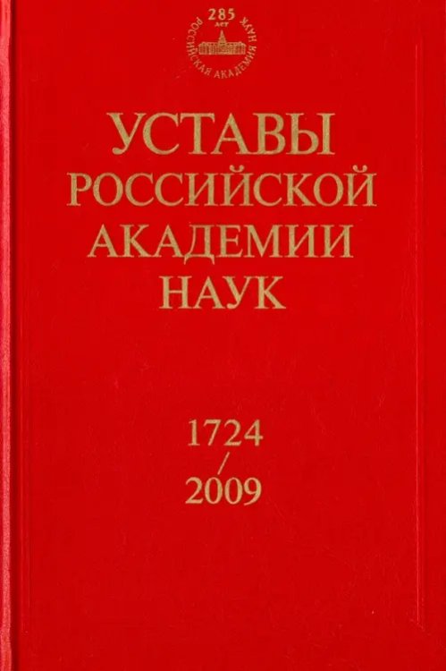 Уставы Российской академии наук. 1724-2009