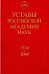 Уставы Российской академии наук. 1724-2009