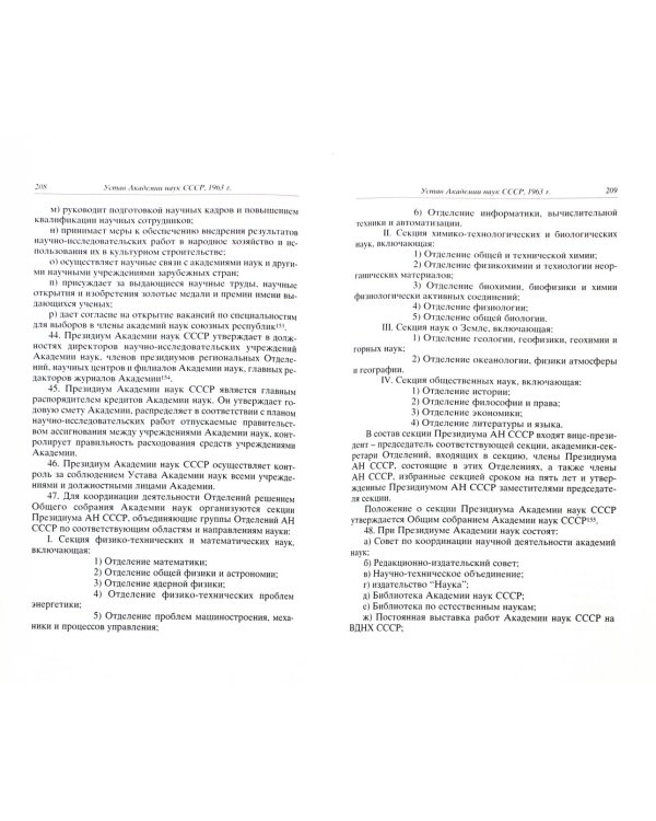 Уставы Российской академии наук. 1724-2009
