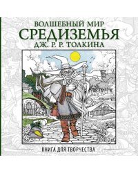 Волшебный мир Средиземья Дж.Р.Р. Толкина. Книга для творчества