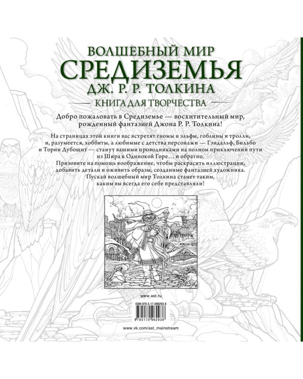 Волшебный мир Средиземья Дж.Р.Р. Толкина. Книга для творчества