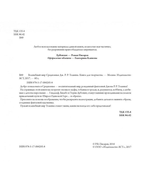 Волшебный мир Средиземья Дж.Р.Р. Толкина. Книга для творчества