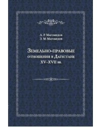 Земельно-правовые отношения в Дагестане XV-XVII вв.