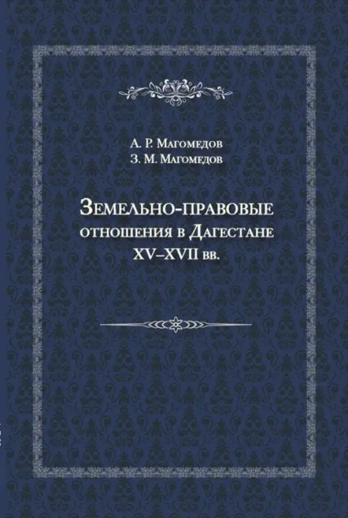Земельно-правовые отношения в Дагестане XV-XVII вв.