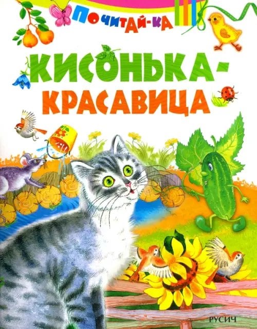 Почитай-ка Кисонька - красавица
