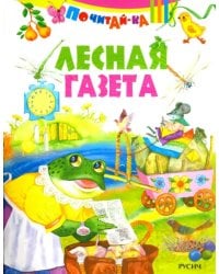 Лесная газета