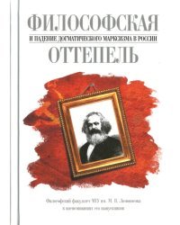 Философская оттепель и падение догматического марксизма в России. Философский факультет МГУ