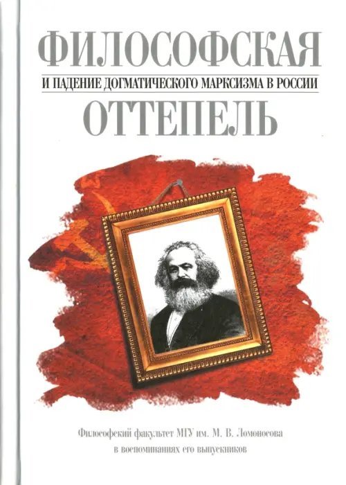 Философская оттепель и падение догматического марксизма в России. Философский факультет МГУ