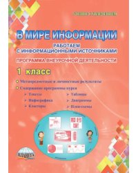 В мире информации. Работаем с информационными источниками. 1 класс. Программа внеурочной деятельности