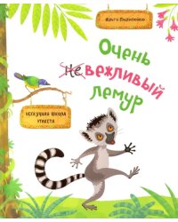 Очень вежливый лемур. Нескучная школа этикета
