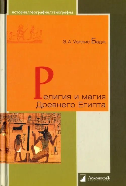 История. География. Этнография Религия и магия Древнего Египта