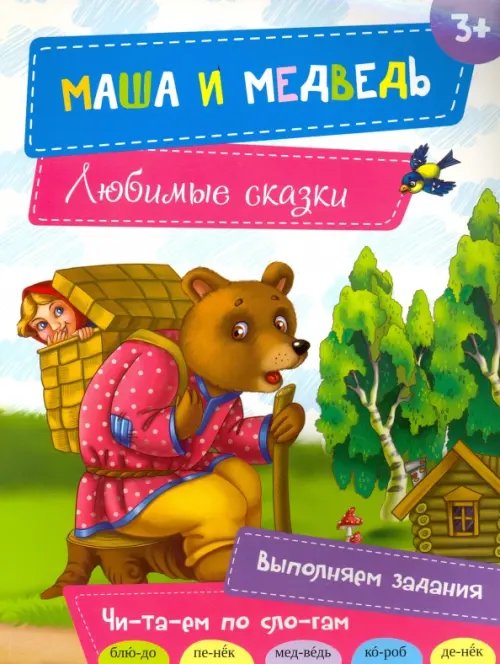 Любимые сказки Маша и медведь