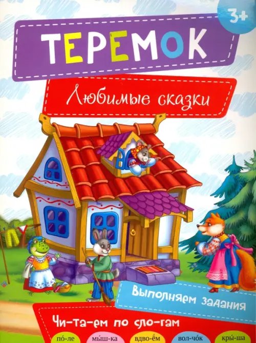 Любимые сказки Теремок