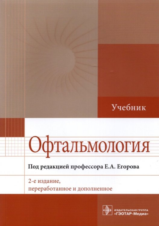 Офтальмология. Учебник Офтальмология. Учебник