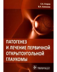 Патогенез и лечение первичной открытоугольной глаукомы. Руководство