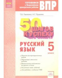 Русский язык. 5 класс. 50 шагов к успеху. Рабочая тетрадь. ФГОС