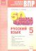 Русский язык. 5 класс. 50 шагов к успеху. Рабочая тетрадь. ФГОС