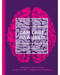 Сам себе плацебо. Как использовать силу подсознания для здоровья и процветания