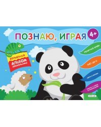Познаю, играя. Волшебный альбом дошкольника. ФГОС ДО