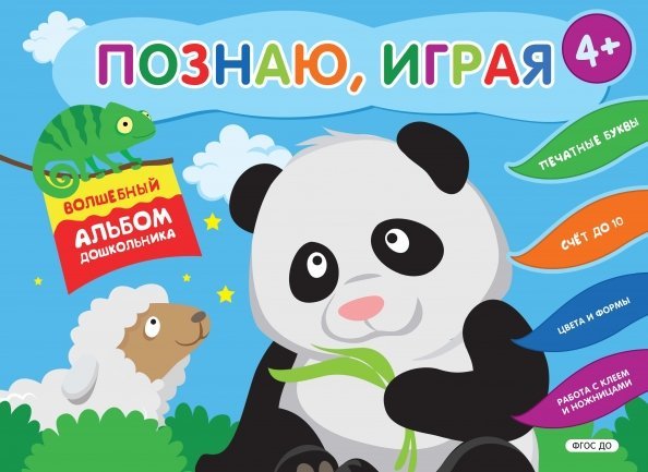 Познаю, играя. Волшебный альбом дошкольника. ФГОС ДО