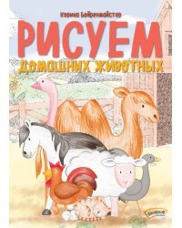 Рисуем домашних животных