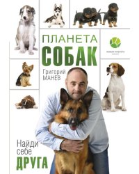 Планета собак