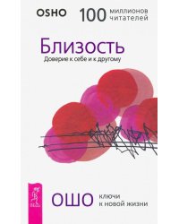 Близость. Доверие к себе и к другому