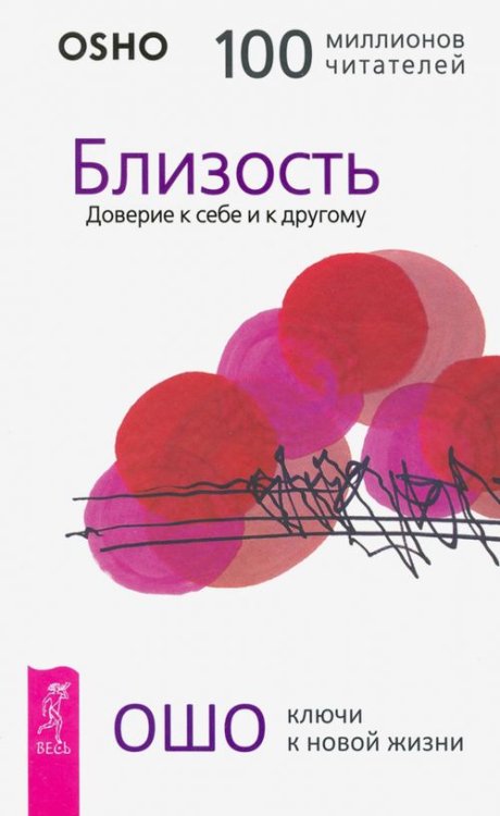 Ключи к новой жизни Близость. Доверие к себе и к другому