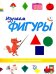 Изучаем фигуры