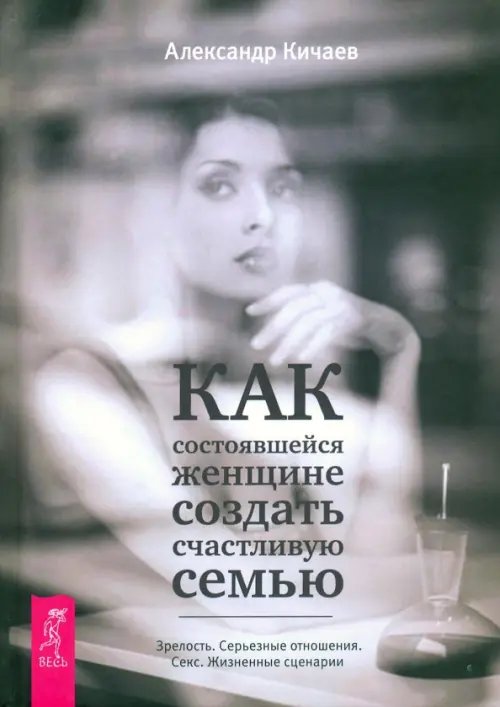 Как состоявшейся женщине создать счастливую семью. Зрелость. Серьезные отношения. Секс