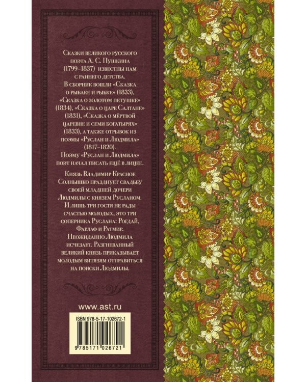 Сказки. Руслан и Людмила