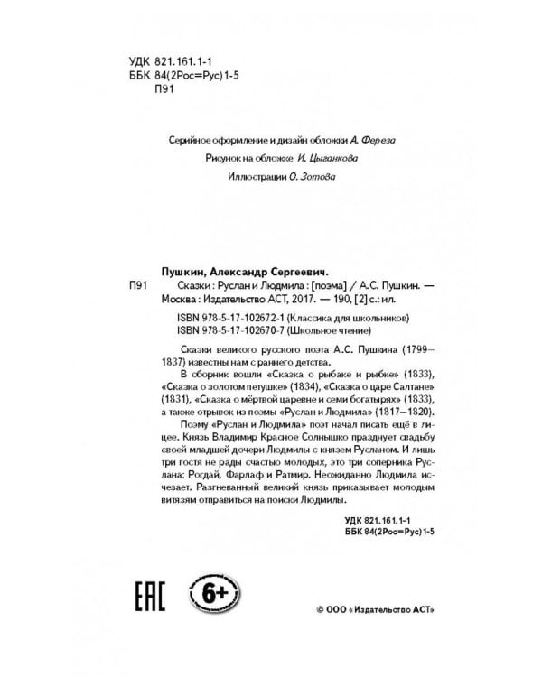 Сказки. Руслан и Людмила