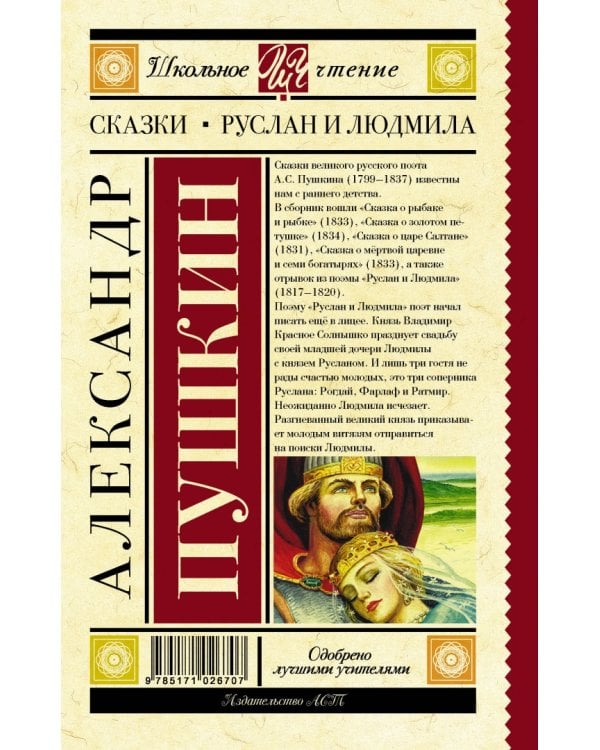 Сказки. Руслан и Людмила