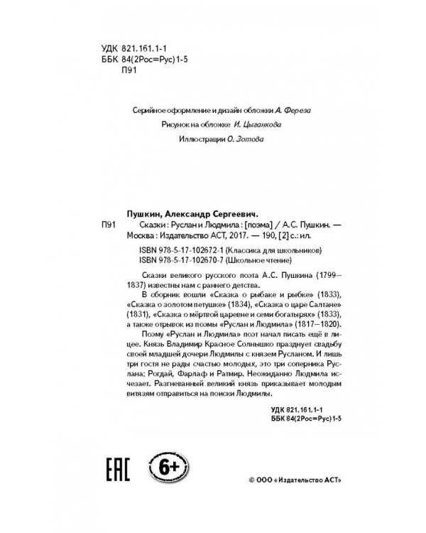 Сказки. Руслан и Людмила