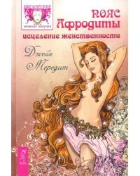 Пояс Афродиты. Исцеление женственности