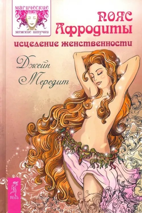 Магические женские штучки Пояс Афродиты. Исцеление женственности