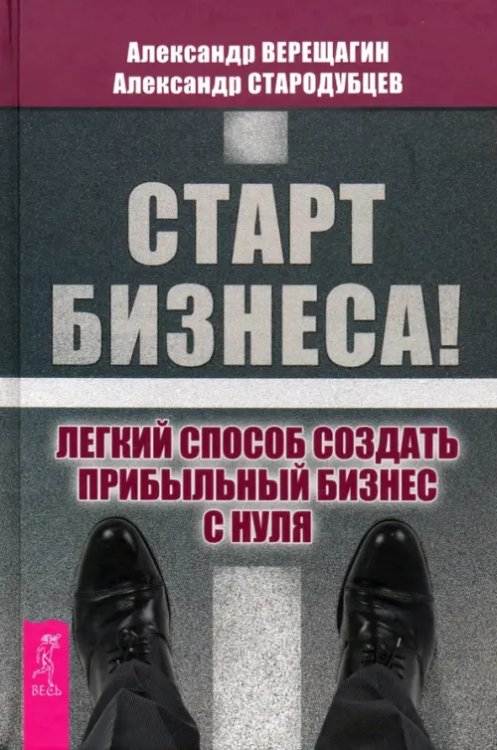 Старт бизнеса! Легкий способ создать прибыльный бизнес с нуля