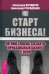 Старт бизнеса! Легкий способ создать прибыльный бизнес с нуля