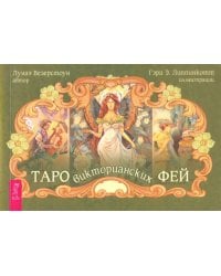 Таро викторианских фей (брошюра)