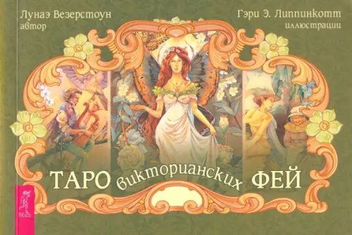 Такое разное Таро Таро викторианских фей (брошюра)