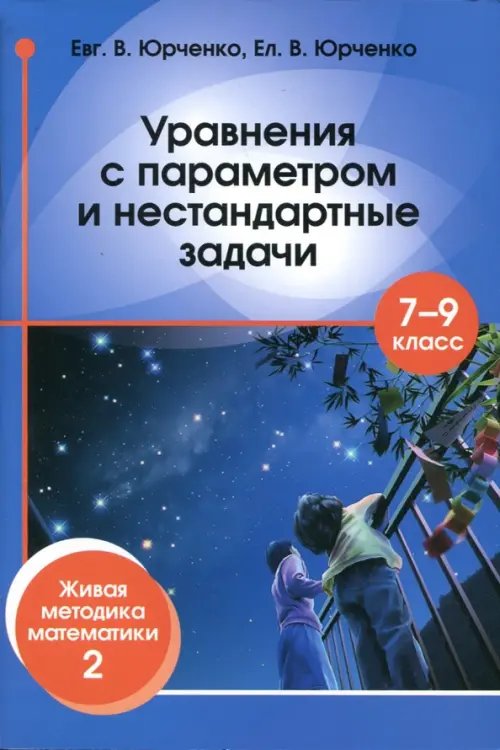 Уравнения с параметром и нестандартные задачи. 7-9 классы. Живая методика математики - 2 Уравнения с параметром и нестандартные задачи. 7-9 классы. Живая методика математики - 2