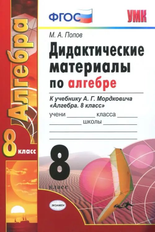 Учебно-методический комплект Алгебра. 8 класс. Дидактические материалы к учебнику А.Г. Мордковича. ФГОС